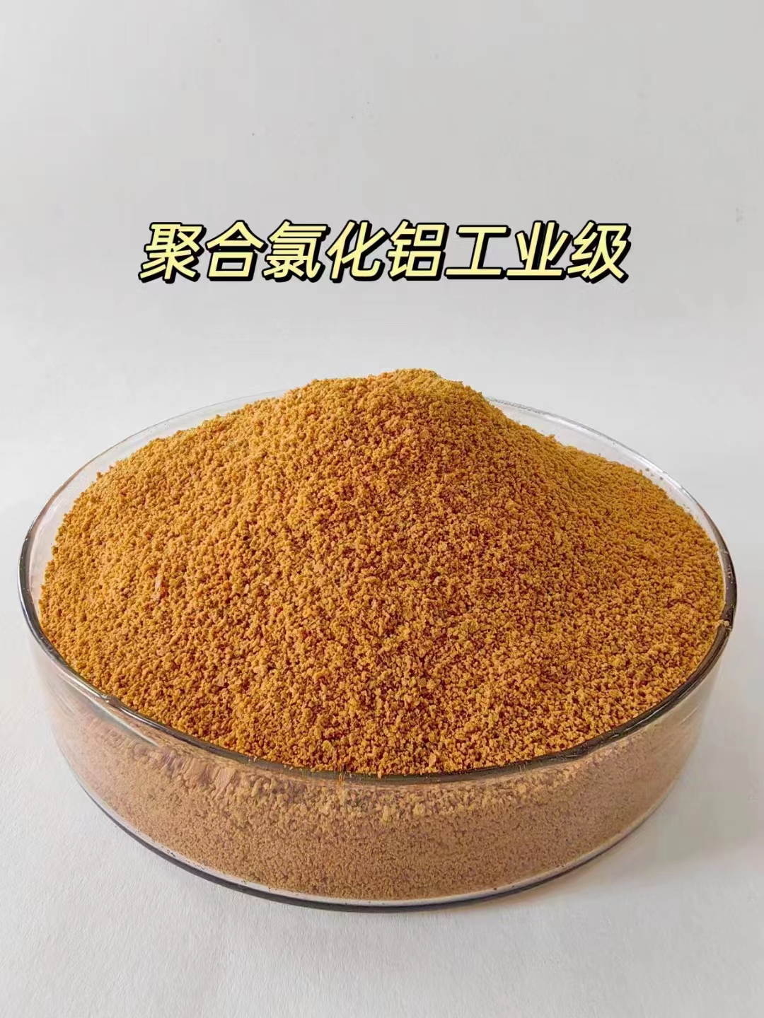 聚合氯化鋁工業級