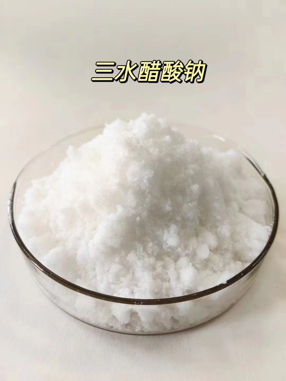 三水醋酸鈉