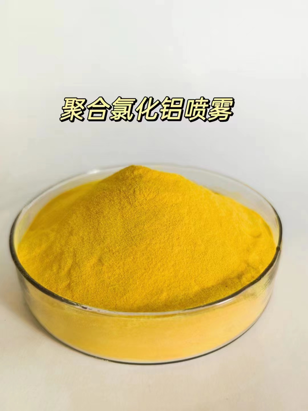 聚合氯化鋁鐵噴霧